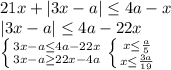 21x+|3x-a| \leq 4a-x \\ |3x-a| \leq 4a-22x \\ \left \{ {{3x-a \leq 4a-22x} \atop {3x-a \geq 22x-4a}} \right. &#10; \left \{ {{x \leq \frac{a}{5} } \atop {x \leq \frac{3a}{19} }} \right.