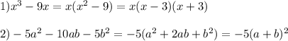 1) x^{3} -9x=x( x^{2} -9)=x(x-3)(x+3) \\ \\ 2)-5a ^{2} -10ab-5b ^{2} =-5(a ^{2} +2ab+b ^{2} )=-5(a+b) ^{2}