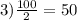 3) \frac{100}{2} =50