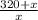 \frac{320+x}{x}