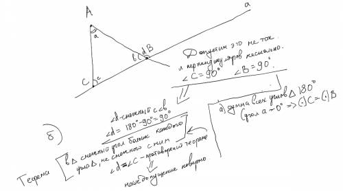 Из точки не лежащей на прямой можно провести перпендикуляр к этой прямой и при том только один. нужн