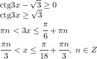 \mathrm{ctg}3x- \sqrt{3} \geq 0 &#10;\\\&#10;\mathrm{ctg}3x \geq \sqrt{3}&#10;\\\&#10;\pi n\ \textless \ 3x \leq \cfrac{ \pi }{6}+ \pi n&#10;\\\&#10; \cfrac{\pi n}{3} \ \textless \ x \leq \cfrac{ \pi }{18}+ \cfrac{\pi n}{3}, \ n\in Z