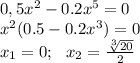 0,5x^2-0.2x^5=0\\ x^2(0.5-0.2x^3)=0\\ x_1=0;\,\,\,\,x_2= \frac{ \sqrt[3]{20} }{2}