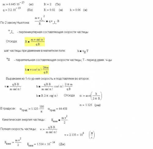 Воднородном магнитном поле с индукцией b = 2 тл движется а-частица. траектория ее движения представл