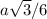 a \sqrt{3}/6