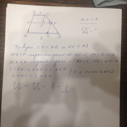 Отрезок mn параллелен основаниям трапеции авсd , вс = 3, mn = 5 и аd = 9. чему равно отношение cn :