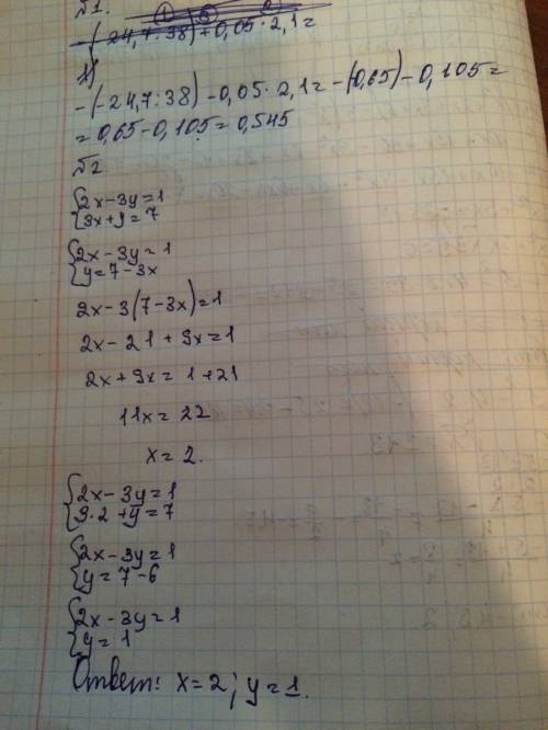 1)вычислить ,7: 38)+0,05*2,1 2)решите систему уравнений {2x-3у=1 {3х+у=7 3)решите уравнение (х-4)(х^