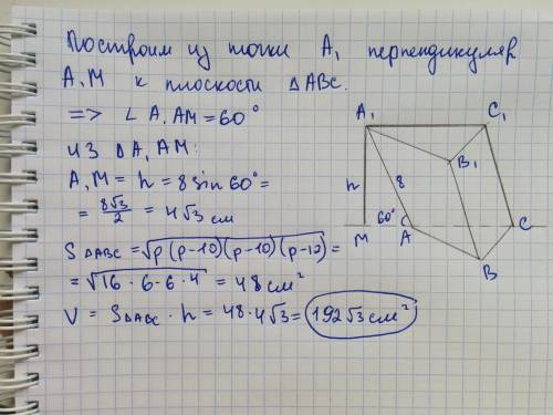 Найдите объём наклонной призмы, у которой основанием является треугольник со сторонами 10 см, 10 см