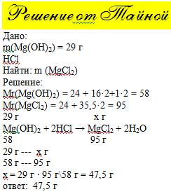 С: какая масса хлорида магния (mg cl2) ,образовалось при взаимодействии , гидроксида магния (m=29 г.