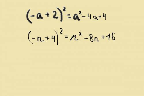 (-a+2) в квадрате (-n+4) в квадрате