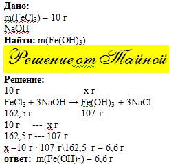 При взаимодействии 10г хлорида железа 3 с гидроксидом натрия образовался осадок, определить его масс
