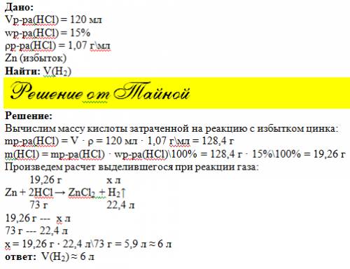 Враствор хлороводородной кислоты объемом 120 мл (массовая доля нсl 15%, плотность 1,07 г/мл) внесли