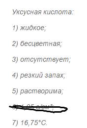 Охарактеризуйте по плану уксусную кислоту, сахар, соль, медь, алюминий: 1) агрегатное состояние 2) ц