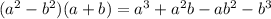 ( a^{2} - b^{2})(a+b)= a^{3} + a^{2} b-a b^{2} - b^{3}