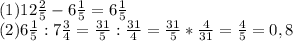 (1) 12 \frac{2}{5} - 6 \frac{1}{5} = 6 \frac{1}{5} \\ (2) 6 \frac{1}{5} : 7 \frac{3}{4} = \frac{31}{5} : \frac{31}{4} = \frac{31}{5}* \frac{4}{31} = \frac{4}{5} =0,8