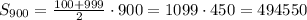 S_{900}= \frac{100+999}{2}\cdot 900=1099\cdot 450=494550