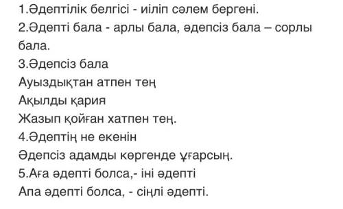 Пословицы о вежливости нормальные найти не могу пословица на каз .яз - перевод на help pls