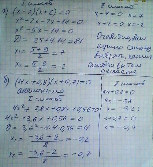 Решите уравнения: a) (x-7)×(x+2)=0; б) (4x+0,8)(x+0,7)=0.