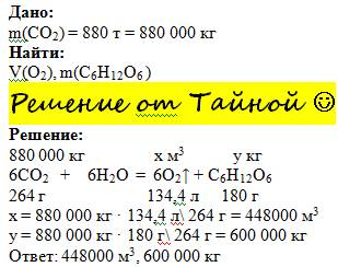 Вычислите обьём кислорода (н.у) и массу глюкозы, образующиеся в результате фотосинтеза из 880 т со2