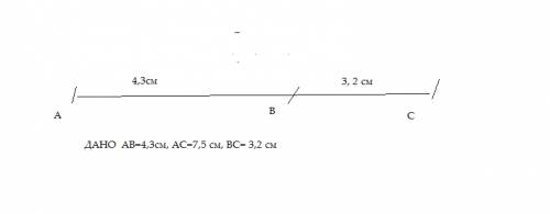 Три точки а , в , с лежат на одной прямой. известно, что ав=4,3см, ас=7,5 см, вс= 3,2 см. может ли т