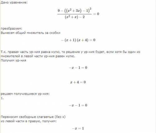 9- (х²+3х-1)² = 0 х²+х-2 p.s. моя проблема была в том, что я не знаю, как квадратное уравнение возве