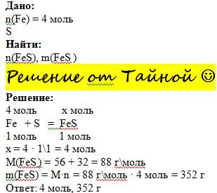 Какое количество вещества и массу сульфида железа (2) можно получить при взаимодействии с серой 4 мо