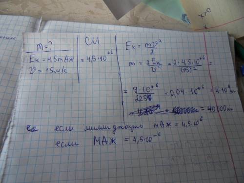 Определите массу m тела, кинетической энергией=4,5 мдж и движущегося равномерно со скоростью v=15м/c