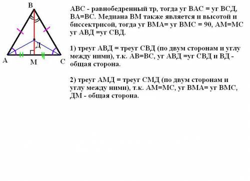 Вравнобедренном треугольнике авс с основанием ас проведена медиана вм.на ней взята точка d. докажите