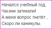 Сочинить частушку о школе! заранее !