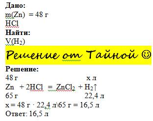 Какой объем водорода выделиться при взаимодействии 48г цинка с соляной кислотой