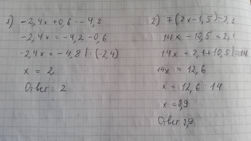 2.4х+0.6=-4.2 и 7*(2х-1.5)=2,1 решите уровнения * -это умножить
