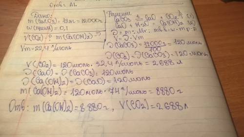 Вычислите массу гашеной извести, которую можно добыть из известняка массой 12 кг, если массовая доля