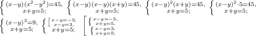 \left \{ {{(x-y)(x^2-y^2)=45,} \atop {x+y=5;}} \right. \left \{ {{(x-y)(x-y)(x+y)=45,} \atop {x+y=5;}} \right. \left \{ {{(x-y)^2(x+y)=45,} \atop {x+y=5;}} \right. \left \{ {{(x-y)^2\cdot5=45,} \atop {x+y=5;}} \right. \\ \left \{ {{(x-y)^2=9,} \atop {x+y=5;}} \right. \left \{ {{\left [ {{x-y=-3,} \atop {x-y=3,}} \right.} \atop {x+y=5;}} \right. \left [ {{\left \{ {{x-y=-3,} \atop {x+y=5,}} \right.} \atop {\left \{ {{x-y=3,} \atop {x+y=5;}} \right.}} \right.