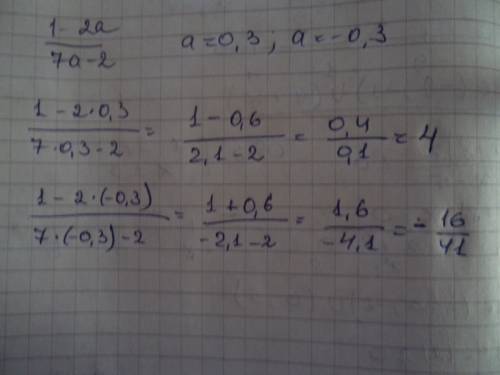 Найдите значение выражения 1-2а\7а-2 если а=0,3,а=- 0,3