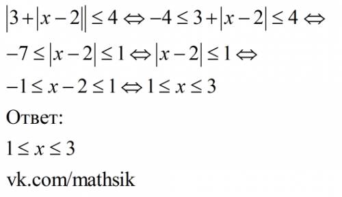 |3+|x-2||< =4 знак меньше или равно и модули !