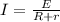 I = \frac{E}{R + r}