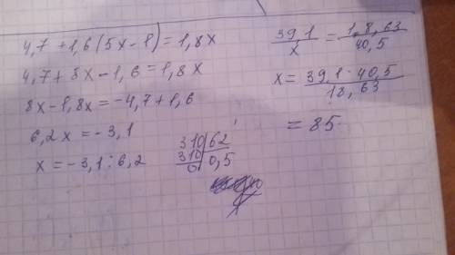 Решите уравнения 4,7 + 1,6 (5х - 1) = 1,8х 39,1 : x = 18,63 : 40,5.