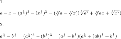 1.\\\\a-x = (a^{\frac{1}{3} })^3-(x^{\frac{1}{3}})^3 = (\sqrt[3]{a} -\sqrt[3] x)(\sqrt[3]{a^2} + \sqrt[3]{ax} +\sqrt[3]{x^2})\\\\2.\\\\a^{\frac{1}{2}} - b^{\frac{1}{2}} = (a^{\frac{1}{6}})^3 - (b^{\frac{1}{6}})^3 = (a^{\frac{1}{6}}-b^{\frac{1}{6}})(a^{\frac{1}{3}}+(ab)^{\frac{1}{6}}+b^{\frac{1}{3}})