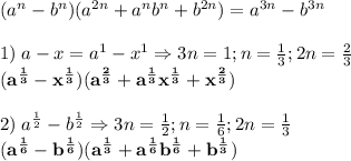 (a^n-b^n)(a^{2n}+a^nb^n+b^{2n})=a^{3n}-b^{3n}\\\\1)\;a-x=a^1-x^1\Rightarrow 3n=1;n=\frac13 ;2n=\frac23 \\\bold{(a^{\frac13 }-x^{\frac13 })(a^{\frac23 }+a^{\frac13 }x^{\frac13 }+x^{\frac23 })}\\\\2)\;a^{\frac12 }-b^{\frac12 }\Rightarrow 3n=\frac12;n=\frac16 ;2n=\frac13 \\\bold{(a^{\frac16 }-b^{\frac16 })(a^{\frac13 }+a^{\frac16 }b^{\frac16 }+b^{\frac13 })}