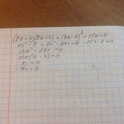 Решите уравнение (2x - 3)(2x + 3) + (3x-4)² =15x+7