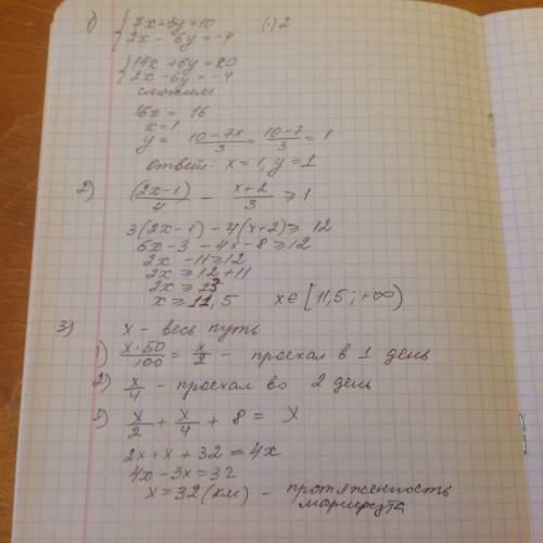 1)решительно систему: 7x+3y=10; 2x-6y=-4 -1)/+2)/3)> =1 3)в первый день велосипедист проехал 50%