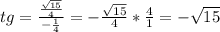 tg=\frac{\frac{\sqrt{15}}{4}}{-\frac14}=-\frac{\sqrt{15}}{4}*\frac41=-\sqrt{15}