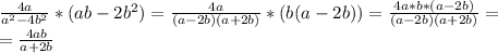 \frac{4a}{a^2-4b^2}*(ab-2b^2)=\frac{4a}{(a-2b)(a+2b)}*(b(a-2b))=\frac{4a*b*(a-2b)}{(a-2b)(a+2b)}= \\ =\frac{4ab}{a+2b}