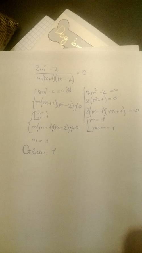 При каких значениях переменной дробь 2m*2-2/m(m+1)(m-2) обращается в нуль, а при каких не имеет смыс