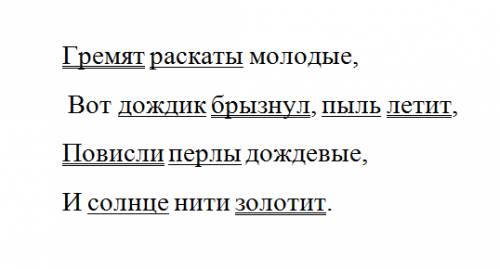 Спишите текст, подчеркните грамматические основы предложений. гремят раскаты молодые, вот дождик бры