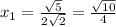 x_{1}=\frac{\sqrt{5}}{2\sqrt{2}}=\frac{\sqrt{10}}{4}