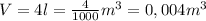 V=4l= \frac{4}{1000} m^3=0,004m^3