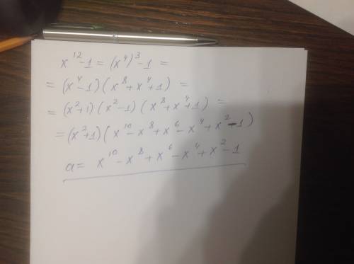 Найдите многочлен а для которого верно равенство x^12-1=(x^2+1)*a