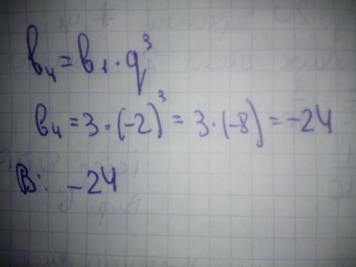 Чому дорівнює четвертий член ї прогресії,якщо b1=3.q=-2