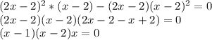 (2x-2)^2*(x-2)-(2x-2)(x-2)^2=0 \\ (2x-2)(x-2)(2x-2-x+2)=0 \\ (x-1)(x-2)x=0&#10;&#10; &#10;